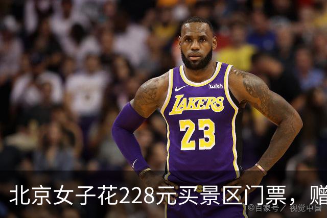 北京女子花228元买景区门票,赠送的彩票中了770万元!接到中奖电话后,她怒骂对方是“骗子”还挂了电话,直到第二通电话打来…
