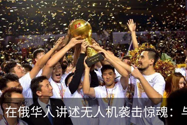 在俄华人讲述无人机袭击惊魂:与家人躲进浴室,整晚天空都是火光,几公里外居民楼被撞