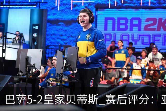 巴萨5-2皇家贝蒂斯 赛后评分:亚马尔封神 贝莱林不及格