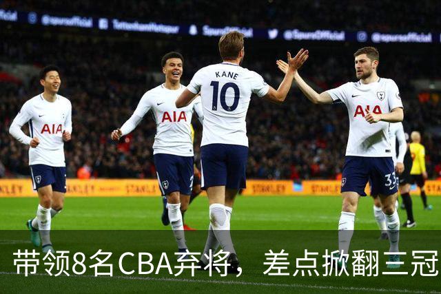 带领8名CBA弃将，差点掀翻三冠王，球迷：让他取代郭士强做国帅