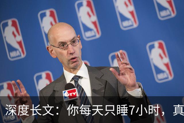 深度长文:你每天只睡7小时,真不是你懒,是被非洲草原逼出来的