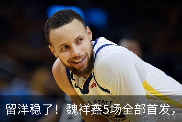 留洋稳了!魏祥鑫5场全部首发,队内出场时间第2,冲击法甲首秀