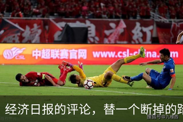 经济日报的评论，替一个断掉的踏板撑腰
